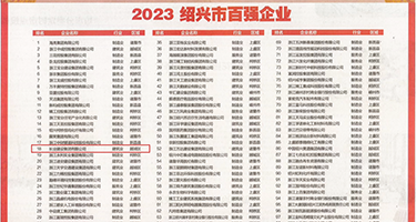 黄色草逼视频权威发布丨2023绍兴市百强企业公布，长业建设集团位列第18位